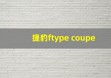 捷豹ftype coupe